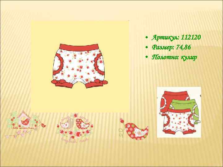  • Артикул: 112120 • Размер: 74, 86 • Полотно: кулир 