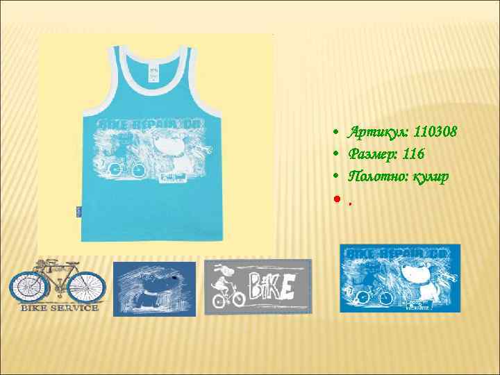  • Артикул: 110308 • Размер: 116 • Полотно: кулир • . 