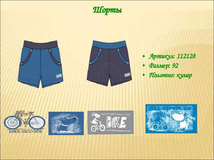 Шорты • Артикул: 112128 • Размер: 92 • Полотно: кулир 