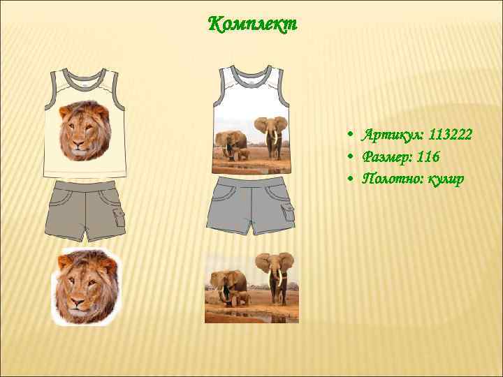 Комплект • Артикул: 113222 • Размер: 116 • Полотно: кулир 