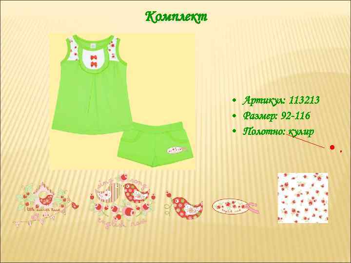 Комплект • Артикул: 113213 • Размер: 92 -116 • Полотно: кулир • . 