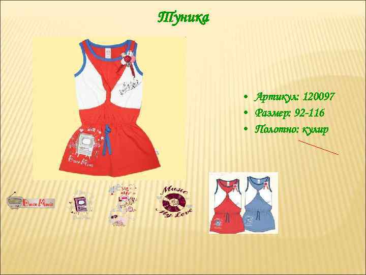 Туника • Артикул: 120097 • Размер: 92 -116 • Полотно: кулир 