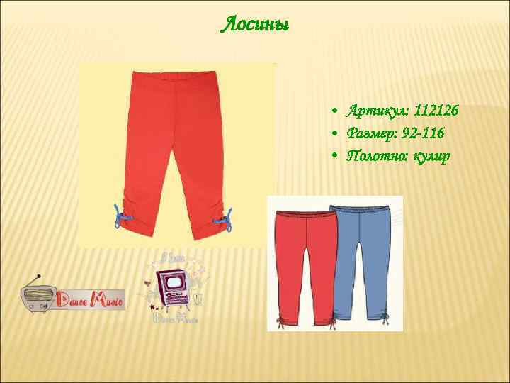 Лосины • Артикул: 112126 • Размер: 92 -116 • Полотно: кулир 