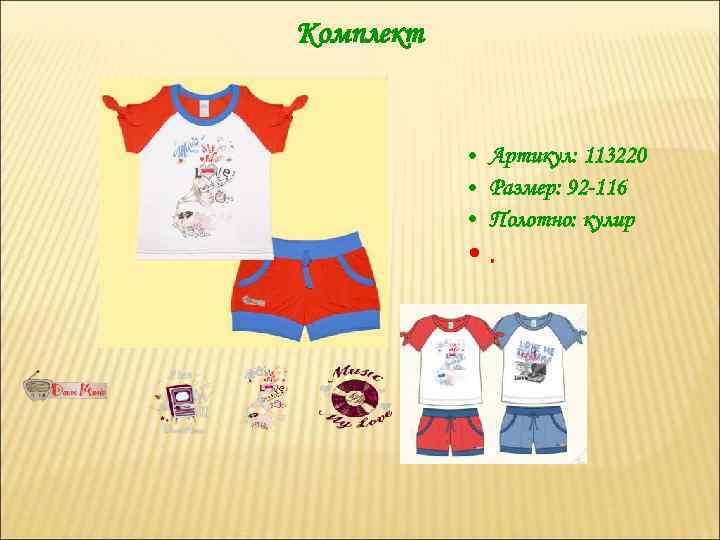 Комплект • Артикул: 113220 • Размер: 92 -116 • Полотно: кулир • . 