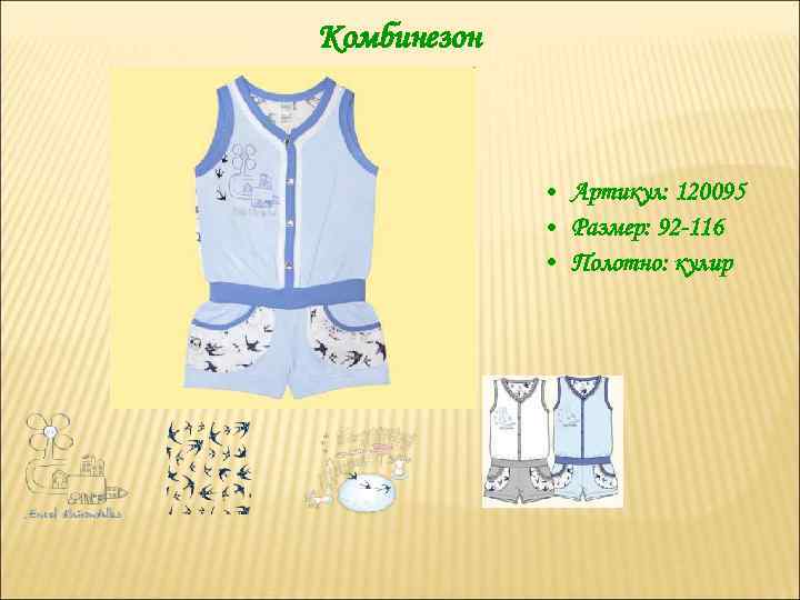 Комбинезон • Артикул: 120095 • Размер: 92 -116 • Полотно: кулир 