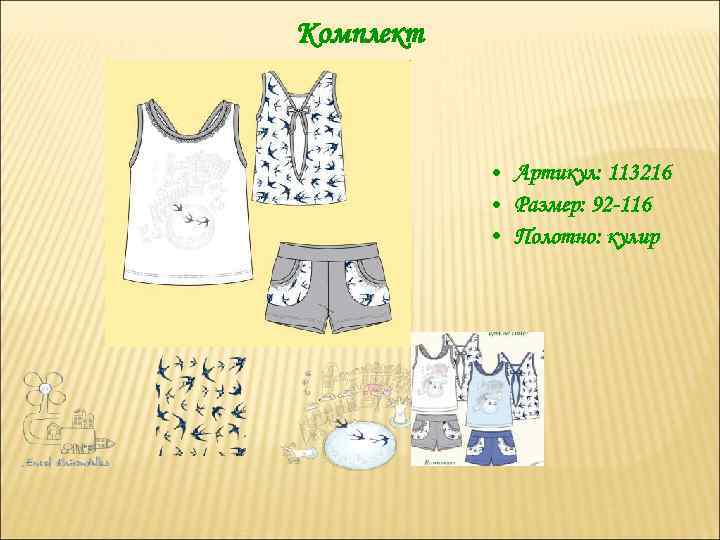 Комплект • Артикул: 113216 • Размер: 92 -116 • Полотно: кулир 