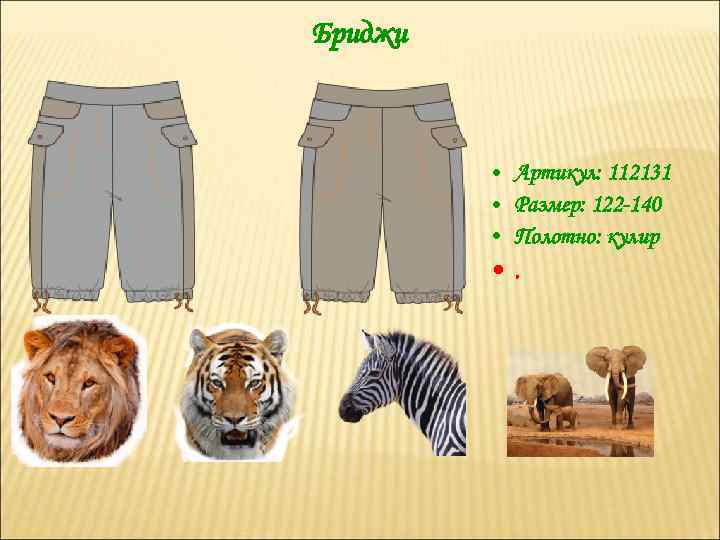 Бриджи • Артикул: 112131 • Размер: 122 -140 • Полотно: кулир • . 