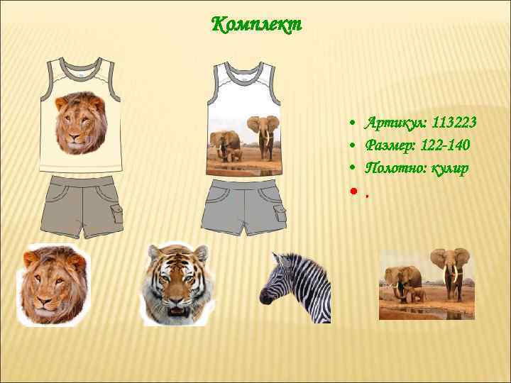 Комплект • Артикул: 113223 • Размер: 122 -140 • Полотно: кулир • . 