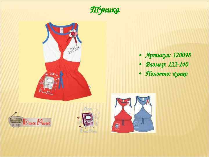 Туника • Артикул: 120098 • Размер: 122 -140 • Полотно: кулир 