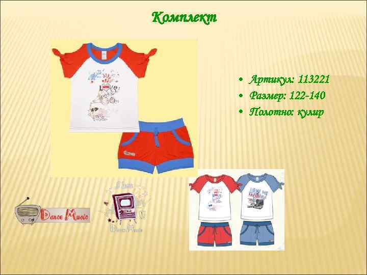 Комплект • Артикул: 113221 • Размер: 122 -140 • Полотно: кулир 