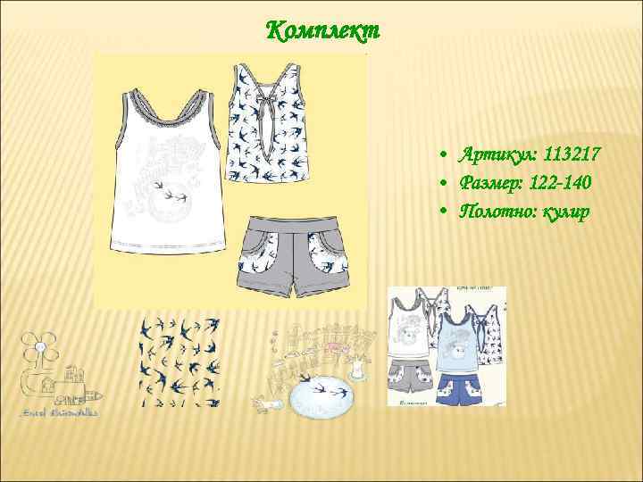 Комплект • Артикул: 113217 • Размер: 122 -140 • Полотно: кулир 