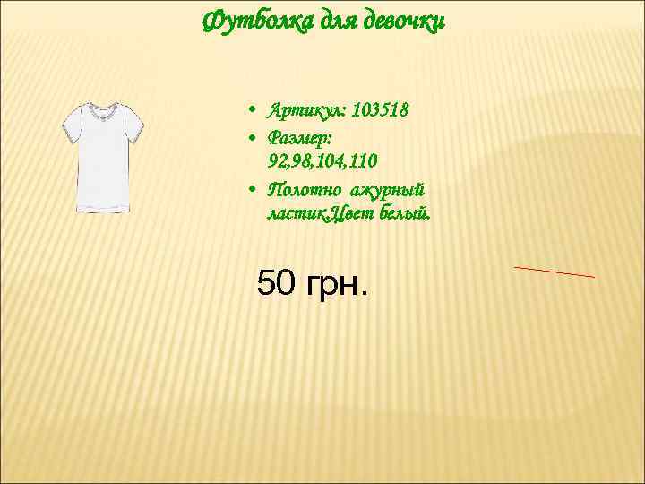 Футболка для девочки • Артикул: 103518 • Размер: 92, 98, 104, 110 • Полотно