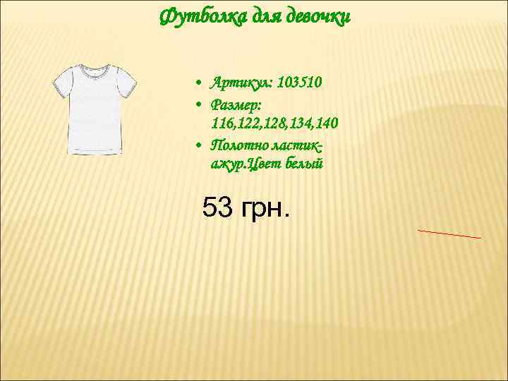 Футболка для девочки • Артикул: 103510 • Размер: 116, 122, 128, 134, 140 •