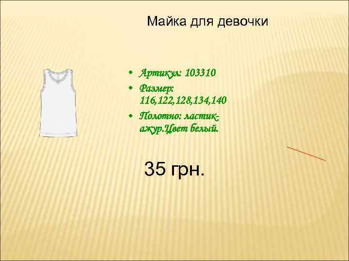 Майка для девочки • Артикул: 103310 • Размер: 116, 122, 128, 134, 140 •