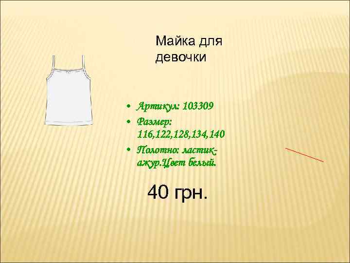 Майка для девочки • Артикул: 103309 • Размер: 116, 122, 128, 134, 140 •