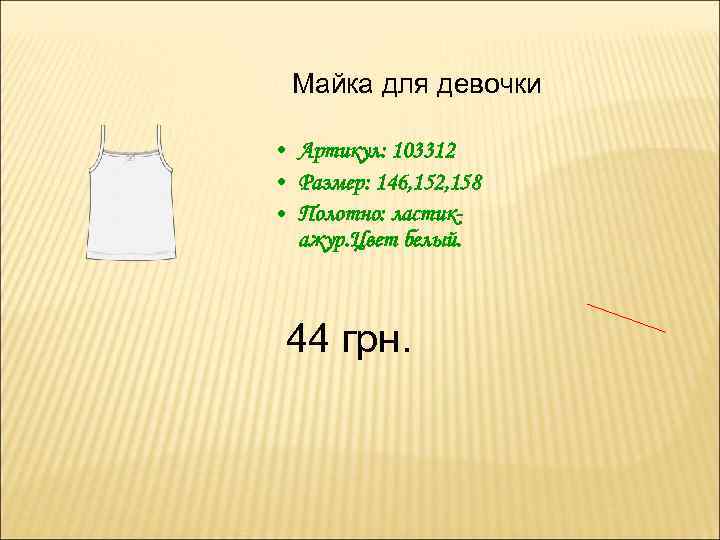 Майка для девочки • Артикул: 103312 • Размер: 146, 152, 158 • Полотно: ластикажур.