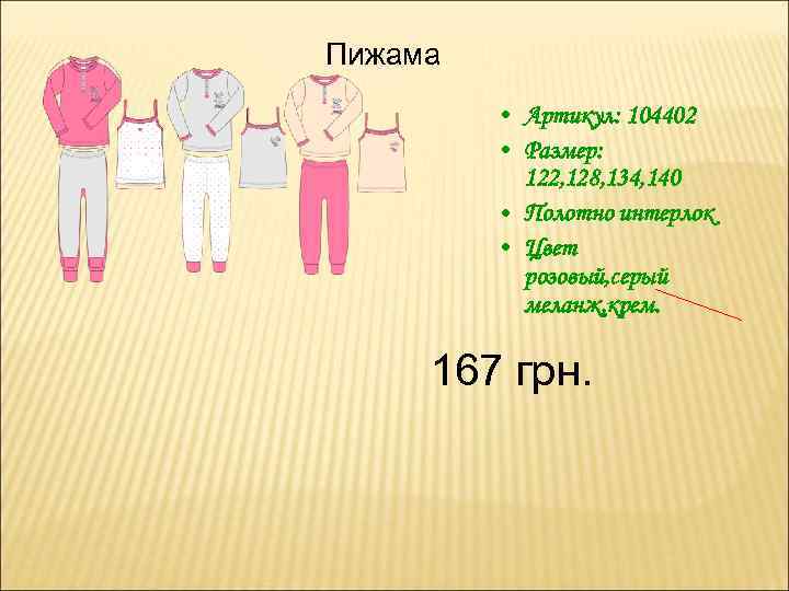 Пижама • Артикул: 104402 • Размер: 122, 128, 134, 140 • Полотно интерлок •