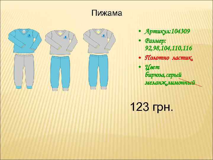 Пижама • Артикул: 104309 • Размер: 92, 98, 104, 110, 116 • Полотно ластик.