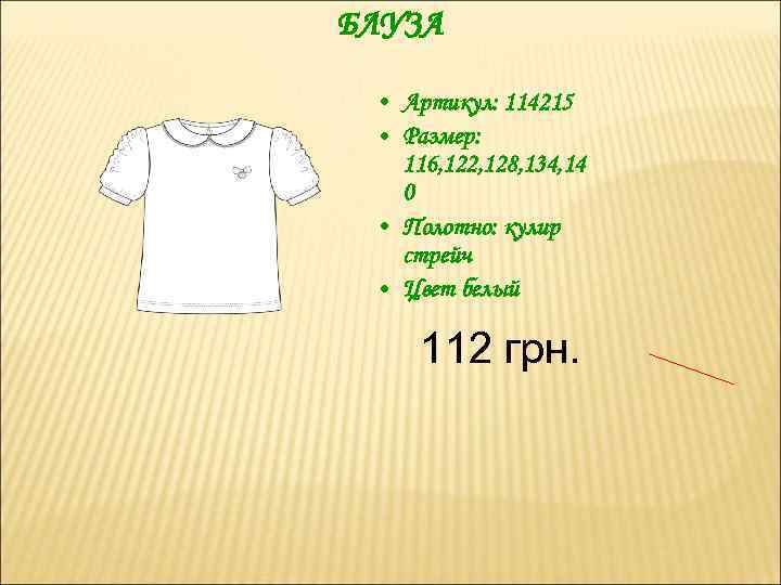 БЛУЗА • Артикул: 114215 • Размер: 116, 122, 128, 134, 14 0 • Полотно: