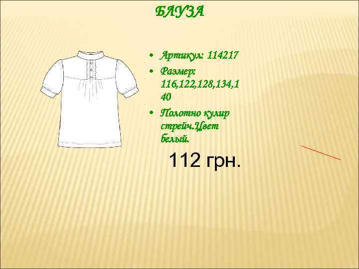 БЛУЗА • Артикул: 114217 • Размер: 116, 122, 128, 134, 1 40 • Полотно