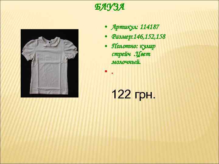 БЛУЗА • Артикул: 114187 • Размер: 146, 152, 158 • Полотно: кулир стрейч. Цвет