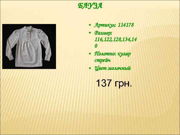 БЛУЗА • Артикул: 114178 • Размер: 116, 122, 128, 134, 14 0 • Полотно: