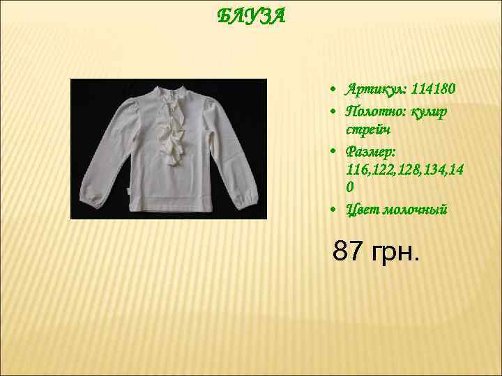 БЛУЗА • Артикул: 114180 • Полотно: кулир стрейч • Размер: 116, 122, 128, 134,