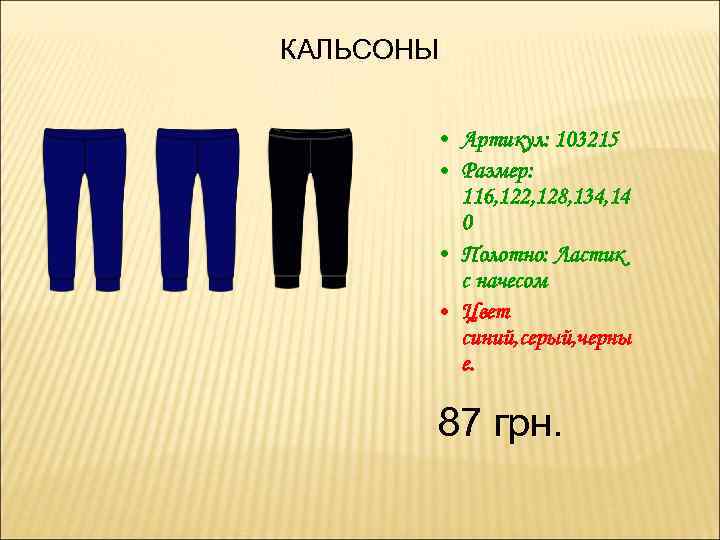 КАЛЬСОНЫ • Артикул: 103215 • Размер: 116, 122, 128, 134, 14 0 • Полотно: