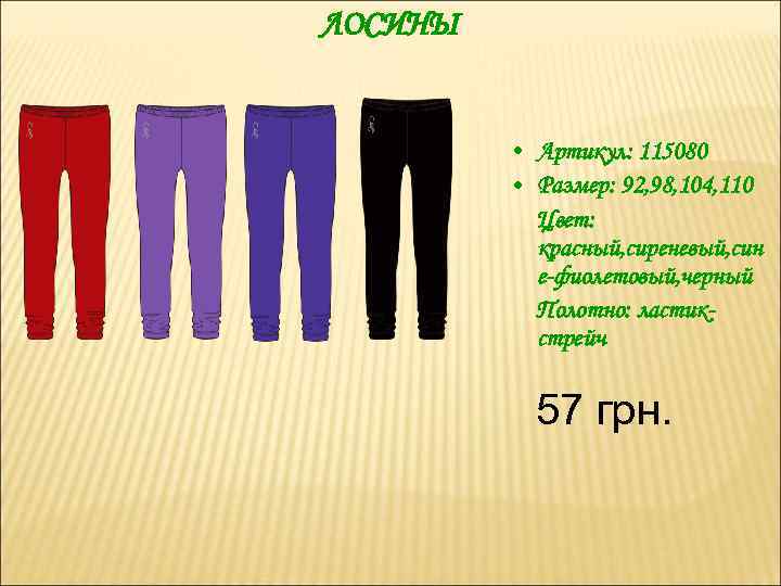 ЛОСИНЫ • Артикул: 115080 • Размер: 92, 98, 104, 110 Цвет: красный, сиреневый, син