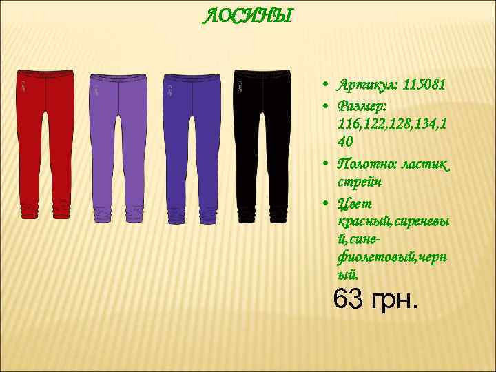 ЛОСИНЫ • Артикул: 115081 • Размер: 116, 122, 128, 134, 1 40 • Полотно: