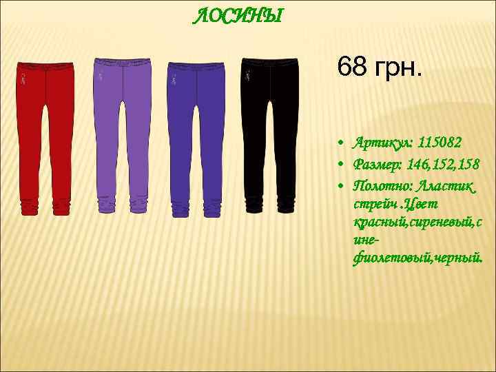 ЛОСИНЫ 68 грн. • Артикул: 115082 • Размер: 146, 152, 158 • Полотно: Лластик