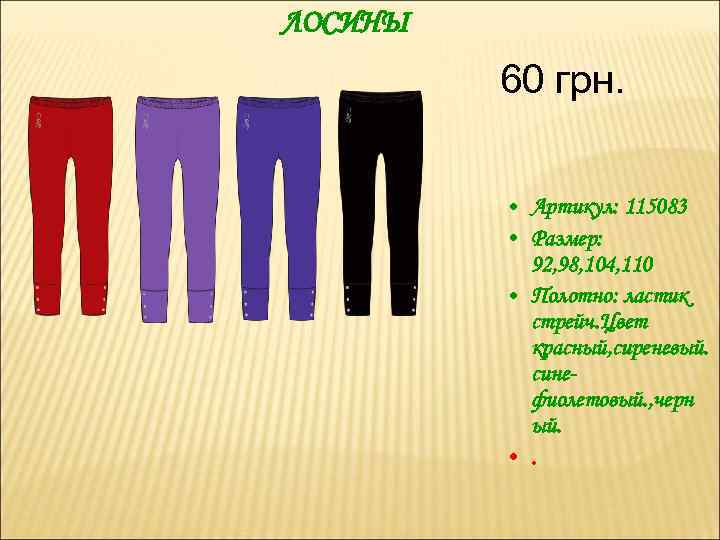 ЛОСИНЫ 60 грн. • Артикул: 115083 • Размер: 92, 98, 104, 110 • Полотно: