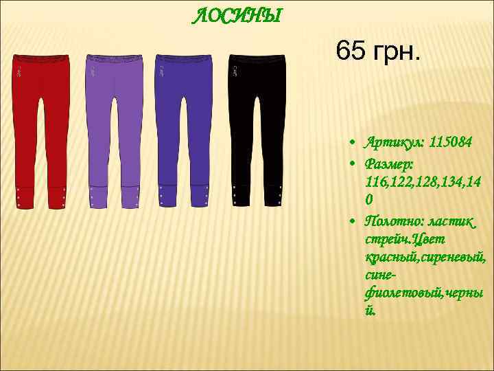 ЛОСИНЫ 65 грн. • Артикул: 115084 • Размер: 116, 122, 128, 134, 14 0