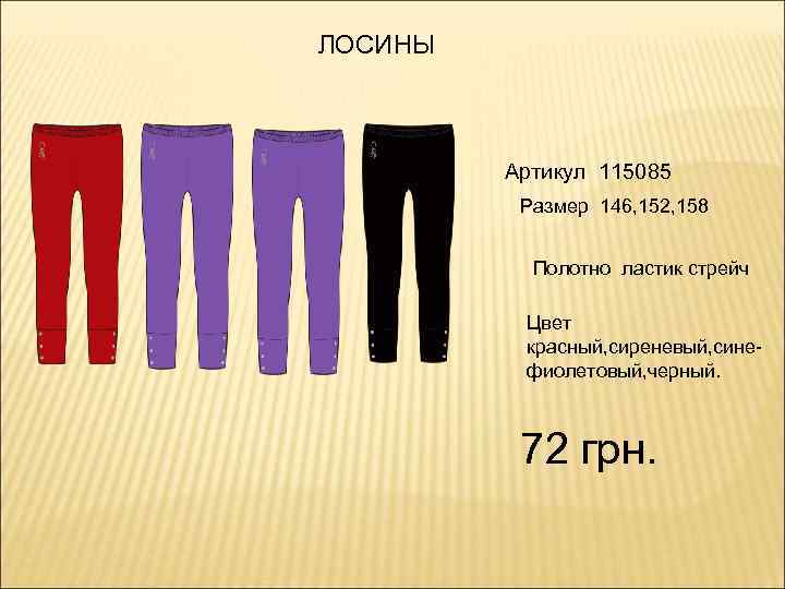 ЛОСИНЫ Артикул 115085 Размер 146, 152, 158 Полотно ластик стрейч Цвет красный, сиреневый, синефиолетовый,