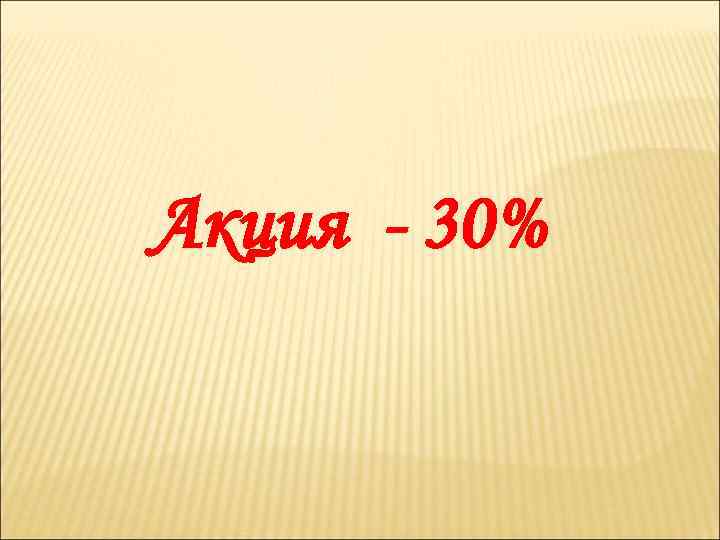 Акция - 30% 