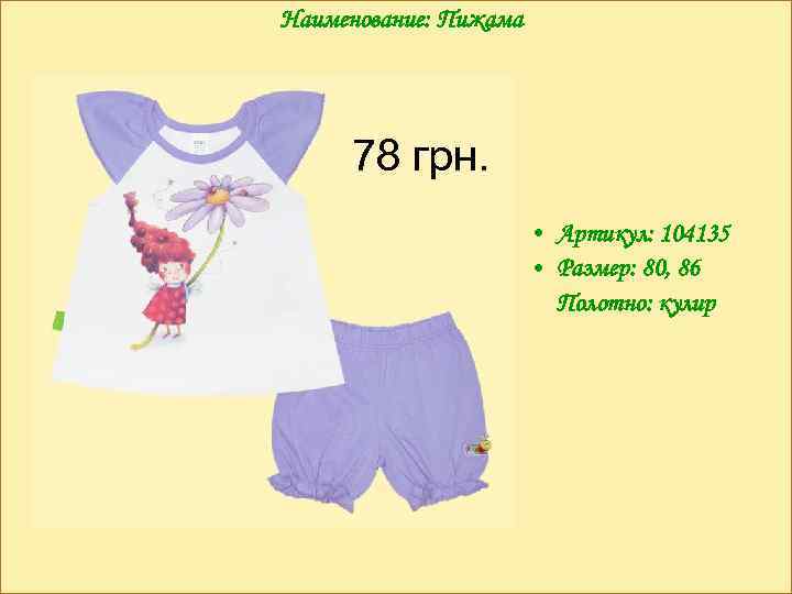 Наименование: Пижама 78 грн. • Артикул: 104135 • Размер: 80, 86 Полотно: кулир 