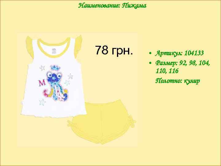 Наименование: Пижама 78 грн. • Артикул: 104133 • Размер: 92, 98, 104, 110, 116