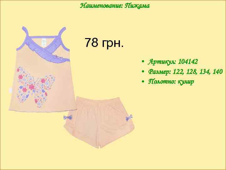 Наименование: Пижама 78 грн. • Артикул: 104142 • Размер: 122, 128, 134, 140 •