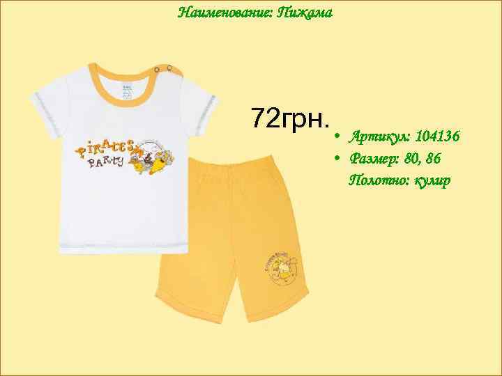 Наименование: Пижама 72 грн. • Артикул: 104136 • Размер: 80, 86 Полотно: кулир 