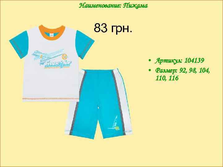 Наименование: Пижама 83 грн. • Артикул: 104139 • Размер: 92, 98, 104, 110, 116