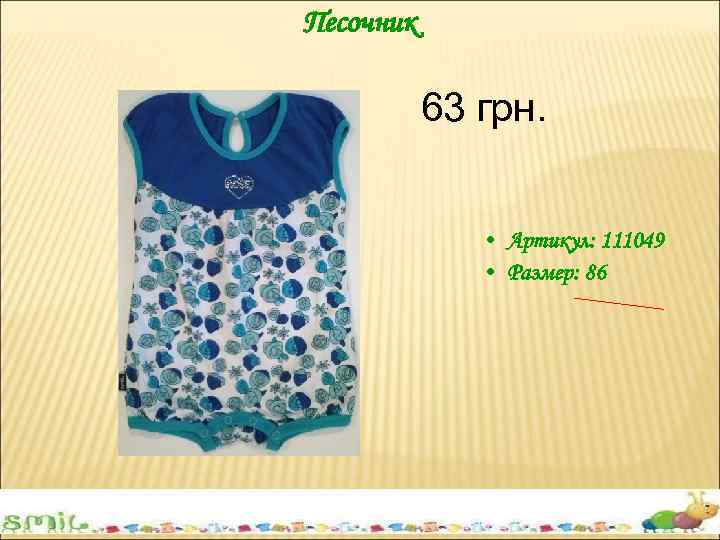 Песочник 63 грн. • Артикул: 111049 • Размер: 86 