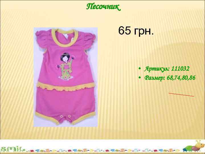 Песочник 65 грн. • Артикул: 111032 • Размер: 68, 74, 80, 86 