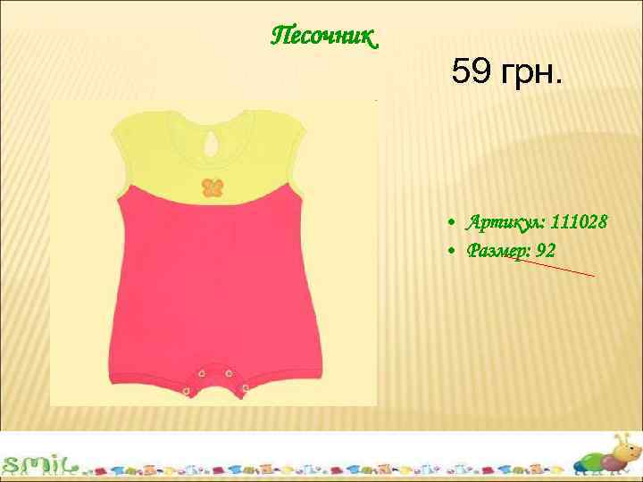 Песочник 59 грн. • Артикул: 111028 • Размер: 92 