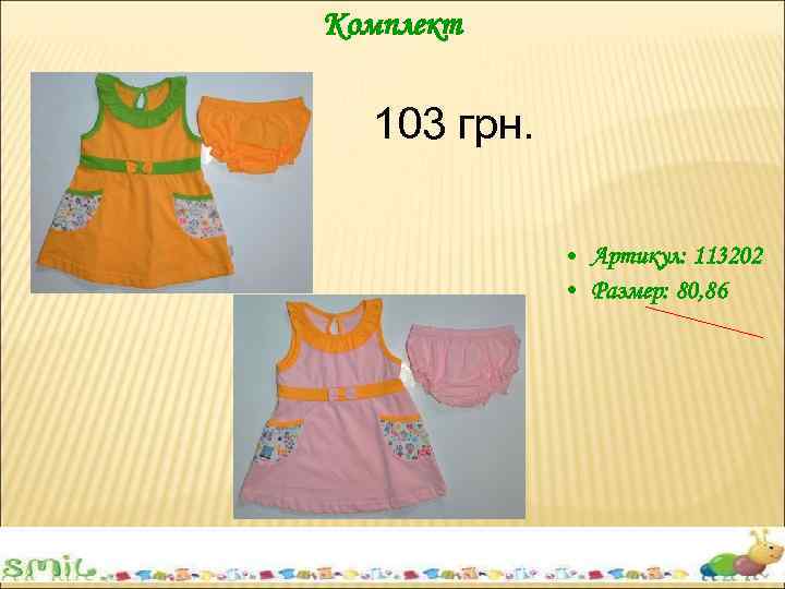 Комплект 103 грн. • Артикул: 113202 • Размер: 80, 86 