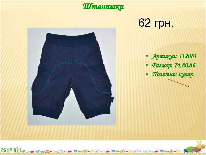Штанишки 62 грн. • Артикул: 112081 • Размер: 74, 80, 86 • Полотно: кулир