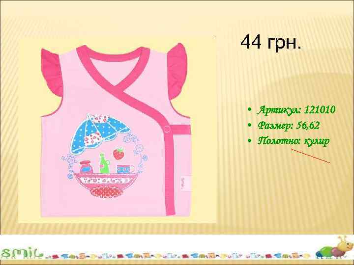 44 грн. • Артикул: 121010 • Размер: 56, 62 • Полотно: кулир 