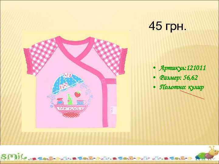 45 грн. • Артикул: 121011 • Размер: 56, 62 • Полотно: кулир 