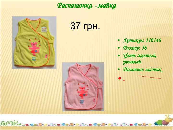 Распашонка - майка 37 грн. • Артикул: 110146 • Размер: 56 • Цвет: желтый,