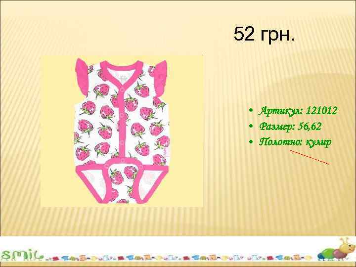 52 грн. • Артикул: 121012 • Размер: 56, 62 • Полотно: кулир 