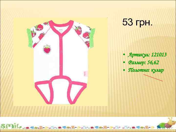 53 грн. • Артикул: 121013 • Размер: 56, 62 • Полотно: кулир 